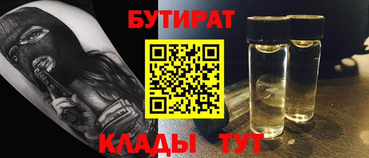 Сатка  Бутират BDO 33%  Вход с VPN 